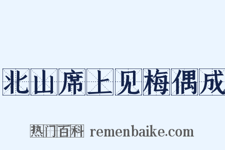 北山席上见梅偶成是什么意思的图片